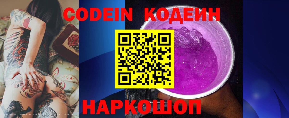 Кодеин Purple Drank Кумертау